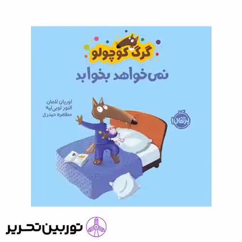 کتاب گرگ کوچولو نمی‌خواهد بخوابد