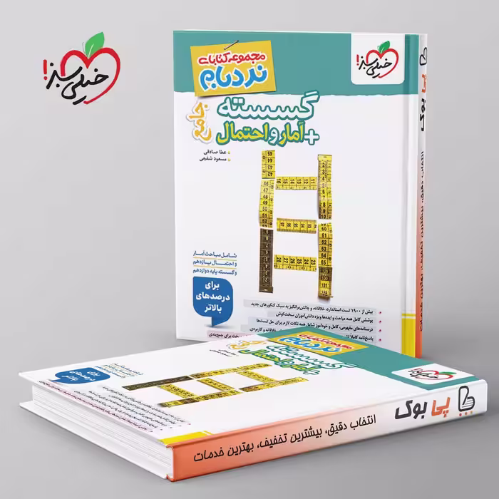 نردبام گسسته و آمار و احتمال پیشرفته خیلی سبز
