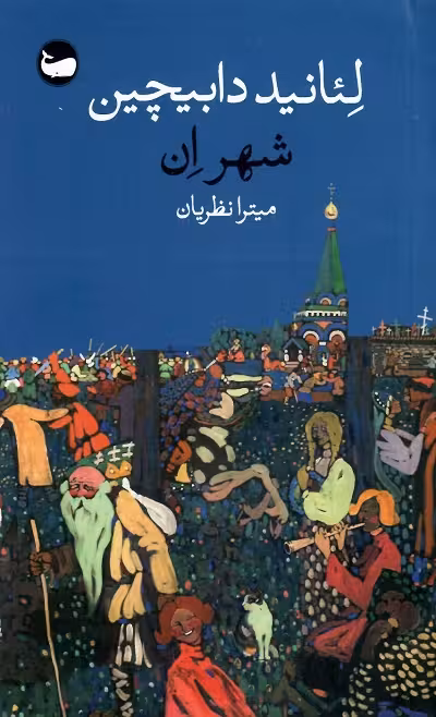 شهر ان