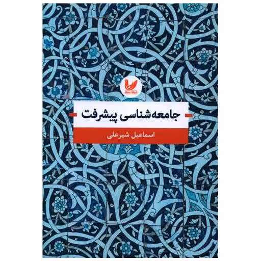 کتاب جامعه شناسی پیشرفت اثر اسماعیل شیرعلی