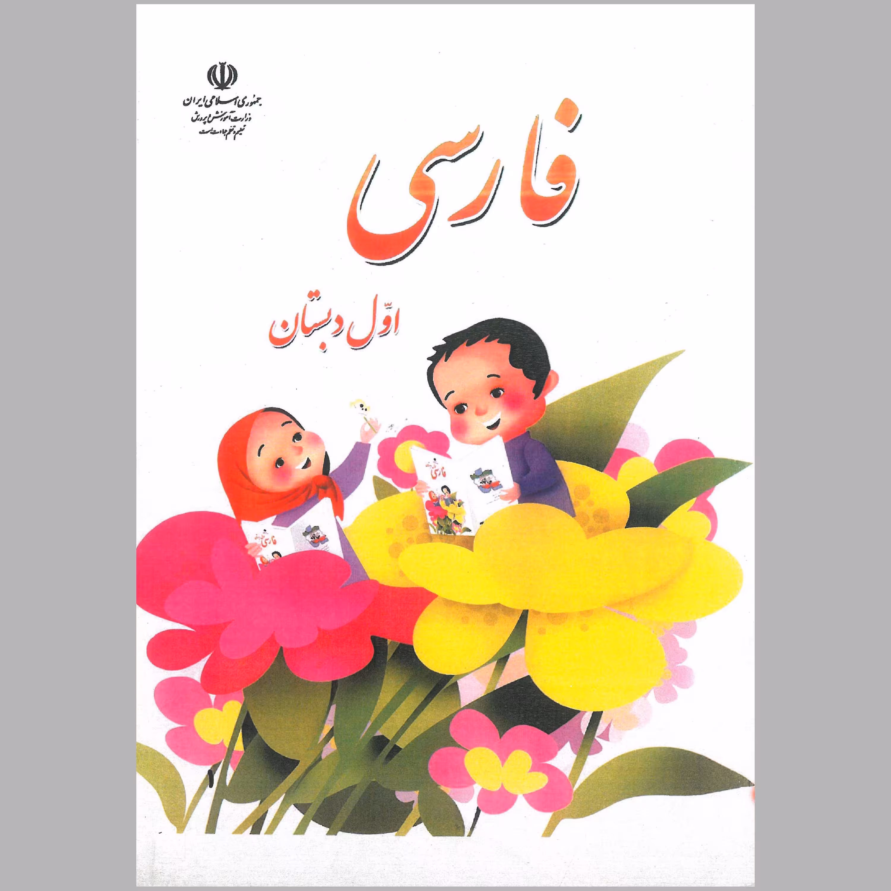 کتاب فارسی اول دبستان(چاپ رنگی)