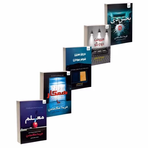 کتاب بخش دی، همکار، معلم، هیچ‌وقت دروغ نگو و دروغ سری شوهر بیوه‌زن اثر فریدا مک‌فادن ترجمۀ مریم علی‌محمدی و محمد ساکی نشر آذرگون 5 جلدی
