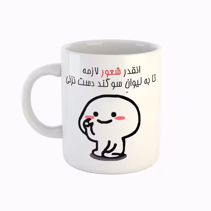 خرید ماگ-لیوان  اسم سوگند  دست نزنی