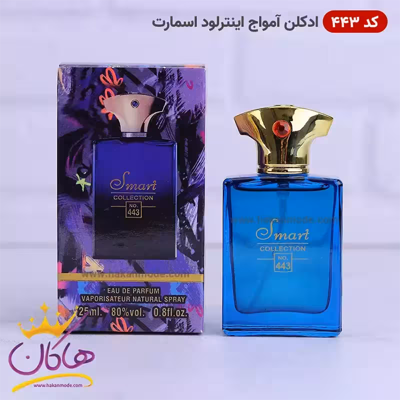 ادکلن جیبی اسمارت کالکشن 25 میل کد 443 آمواج اینترلود