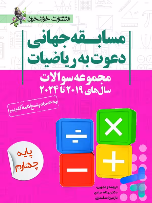 مجموعه سوالات مسابقه جهانی دعوت به ریاضیات 2019 تا 2024 پایه چهارم خوشخوان