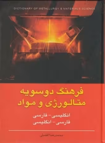 فرهنگ دوسویه متالورژی و مواد (انگلیسی فارسی - فارسی انگلیسی)