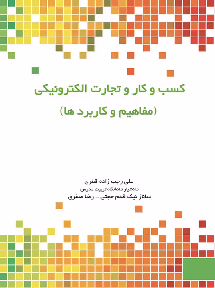 کسب و کار و تجارت الکترونیکی مفاهیم و کاربردها علی رجب زاده قطری نگاه دانش