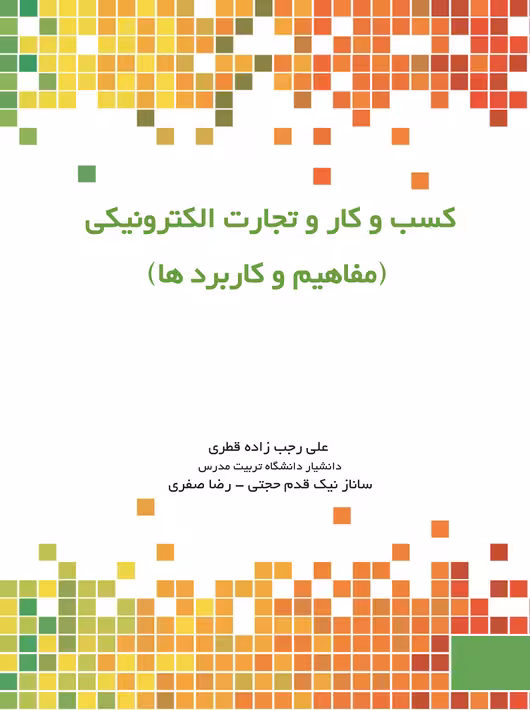 کسب و کار و تجارت الکترونیکی مفاهیم و کاربردها علی رجب زاده قطری نگاه دانش