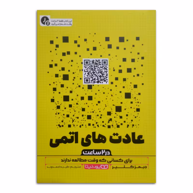 کتاب عادت های اتمی (در دو ساعت) اثر جیمز کلیر ترجمه طیبه احمدوند انتشارات یوشیتا چاپ اول