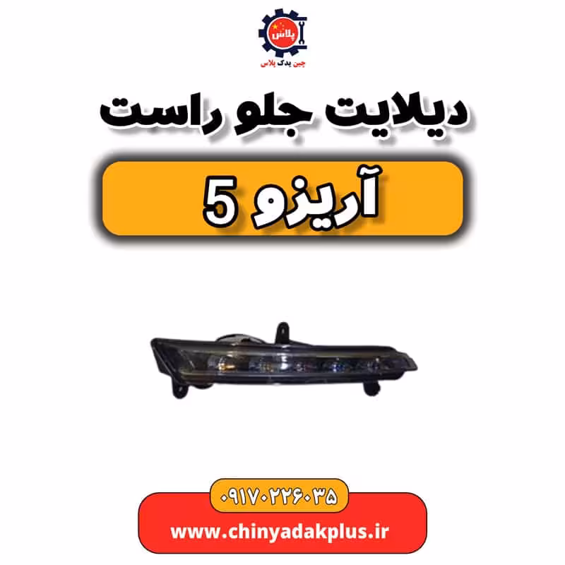 دیلایت جلو راست آریزو 5