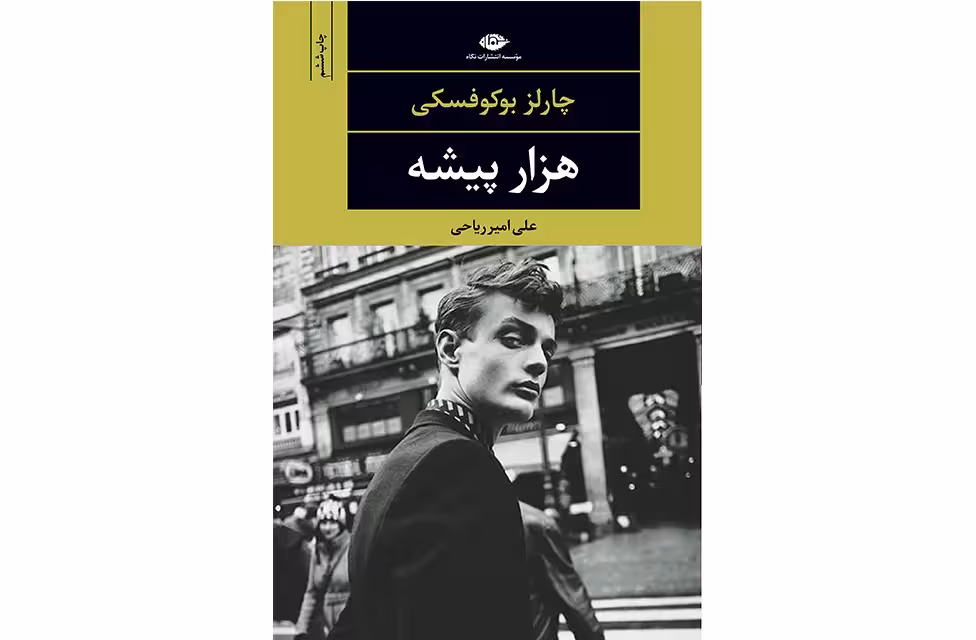 هزار پیشه – چارلز بوکوفسکی – علی امیر ریاحی – نگاه