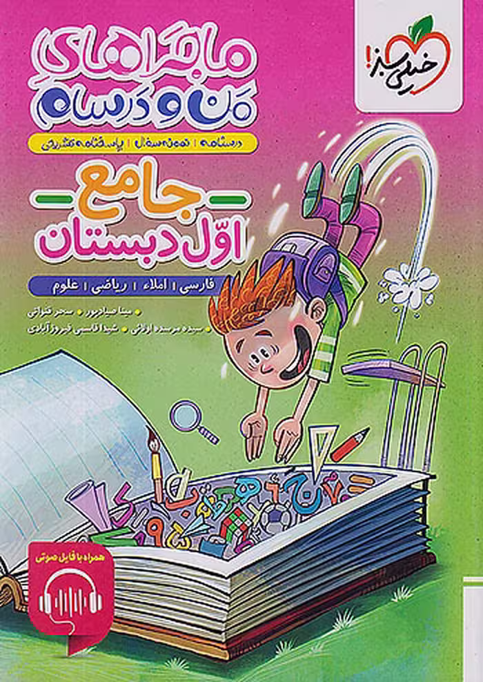 کتاب کار و تمرین جامع فارسی پایه اول ابتدایی، انتشارات خیلی سبز