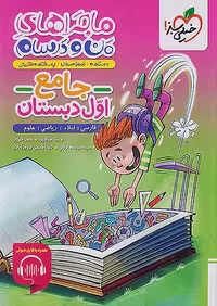 کتاب کار و تمرین جامع فارسی پایه اول ابتدایی، انتشارات خیلی سبز