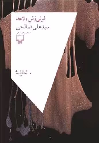 کتاب لولی وش واژه ها