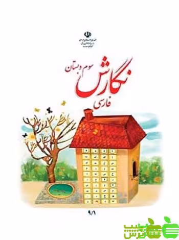 درسی نگارش فارسی سوم ابتدایی - سیب ترش - SibTorsh