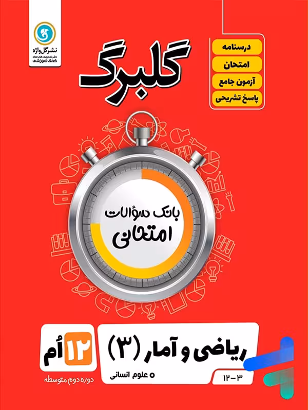 گلبرگ ریاضی و آمار دوازدهم انسانی گل واژه