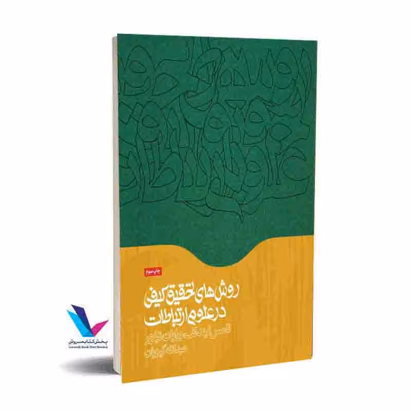 روشهای تحقیق کیفی در علوم ارتباطات
