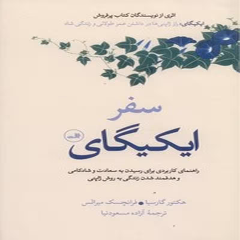 کتاب سفر ایکیگای