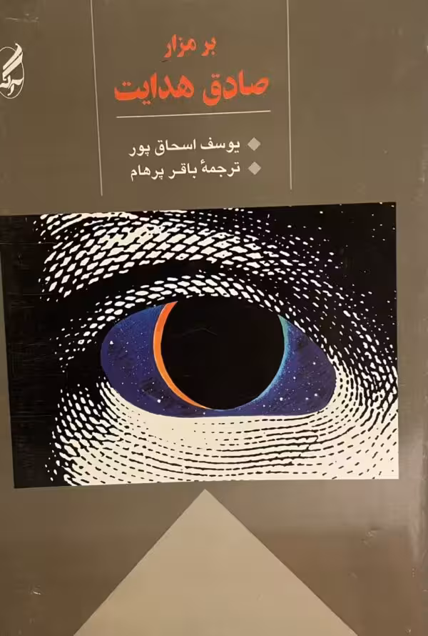 کتاب بر مزار صادق هدایت
