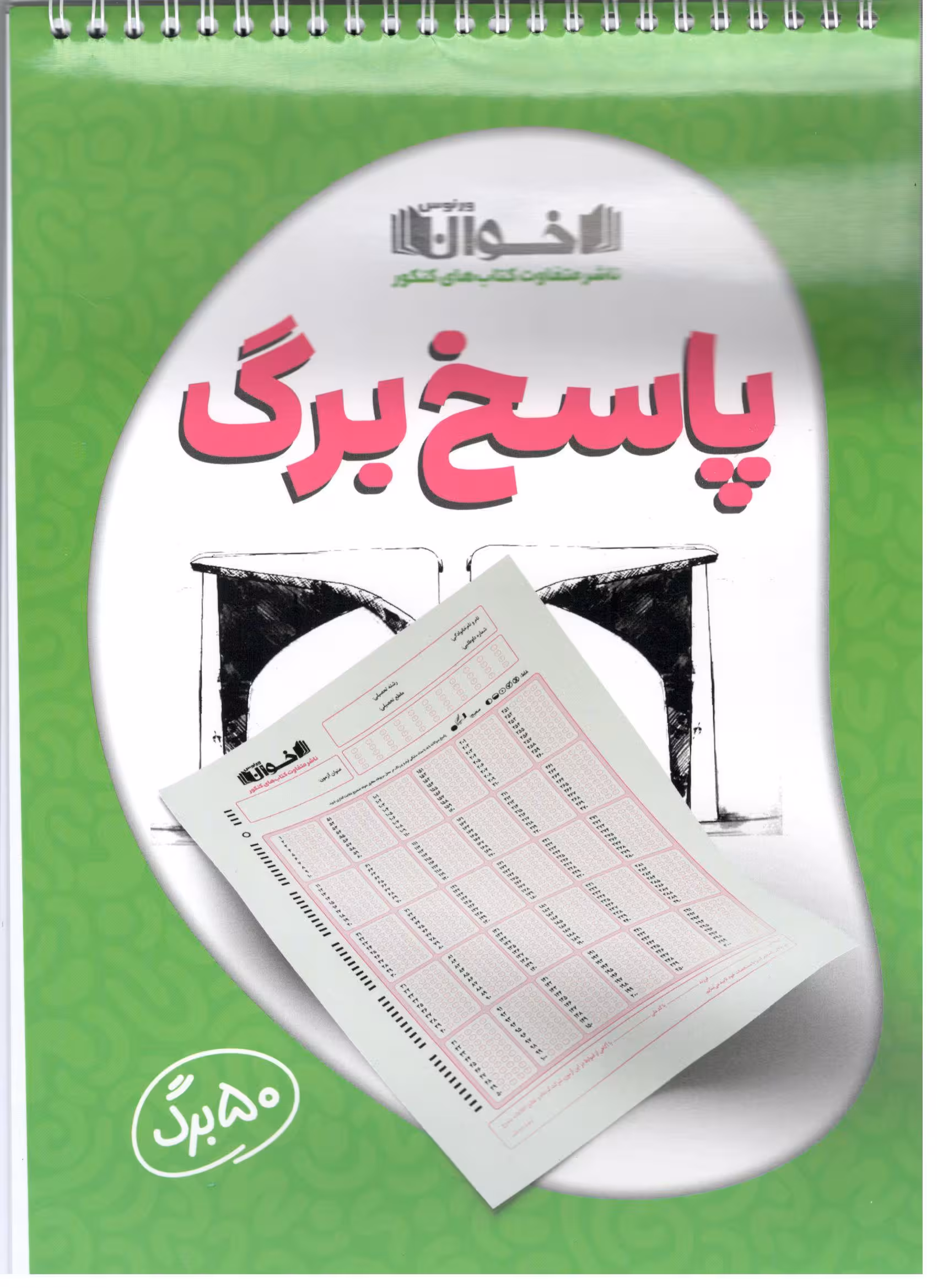 پاسخ برگ 50 برگی اخوان