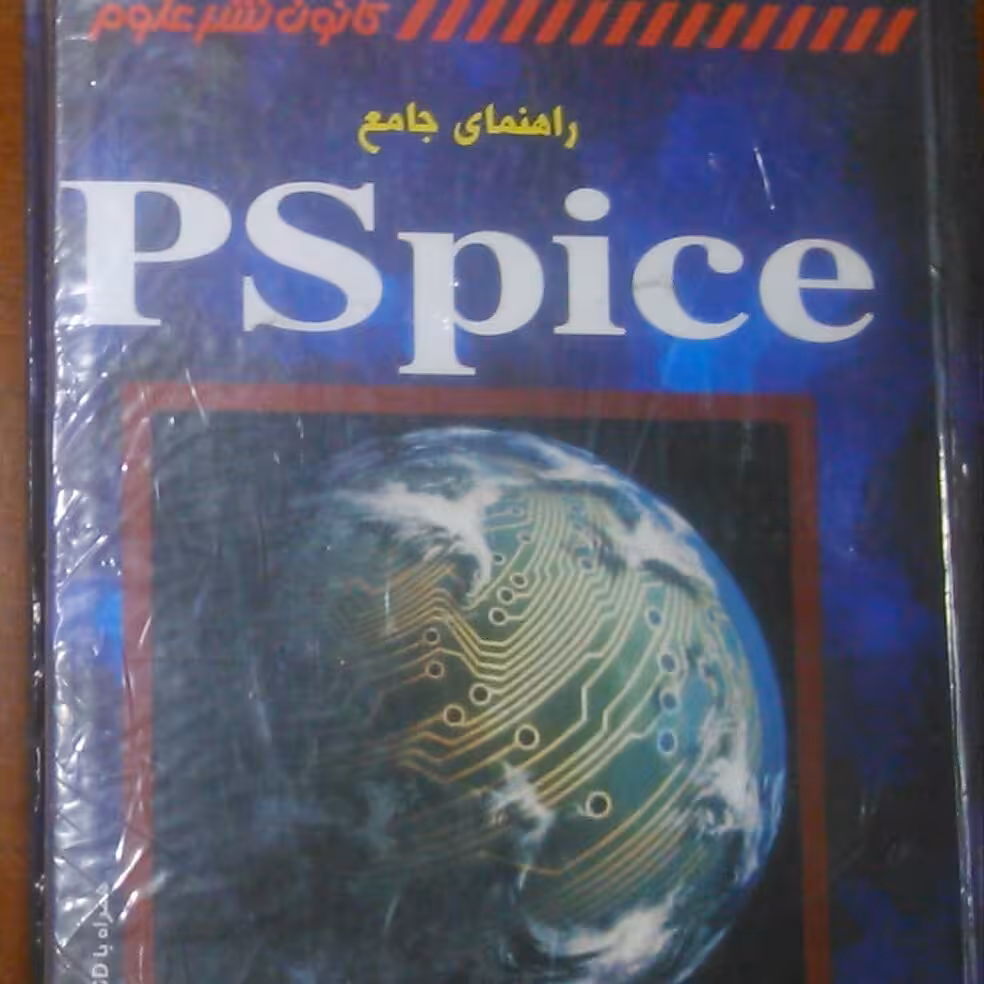 کتاب آموزش PSpice  نوشته مارک هرنیتر کانال تصویری و بیش از 1000 صفحه همراه با کتابخانه و نرم افزار اصلی