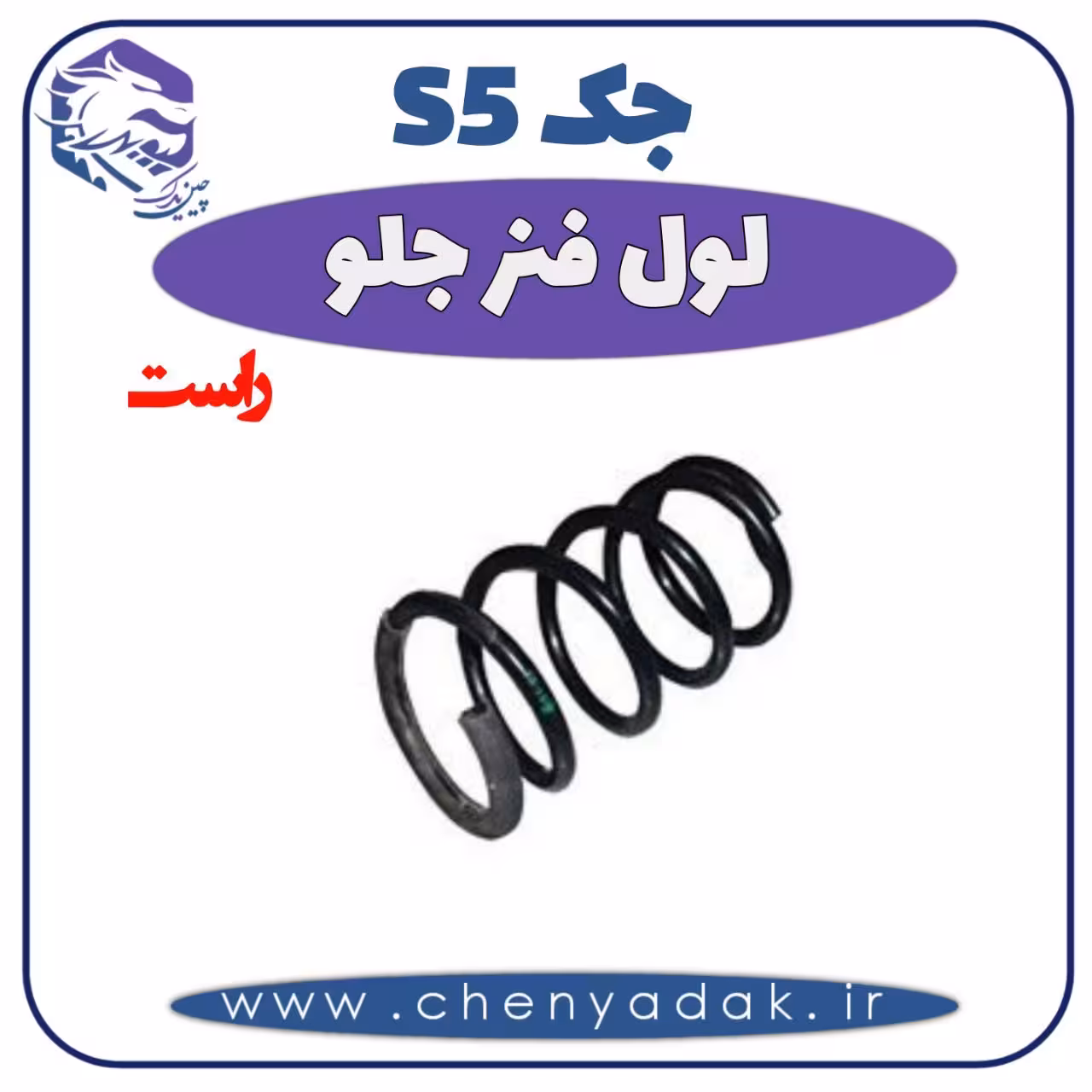 لول فنر جلو راست جک S5