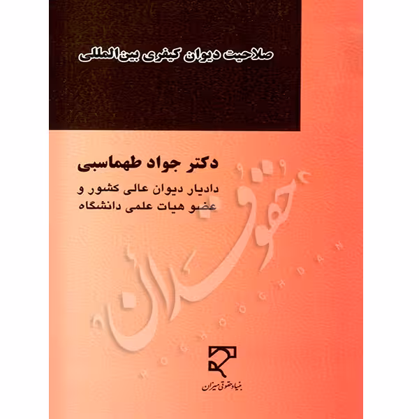 صلاحیت دیوان کیفری بین المللی | دکتر طهماسبی