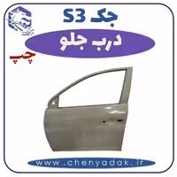 درب جلو چپ جکS3