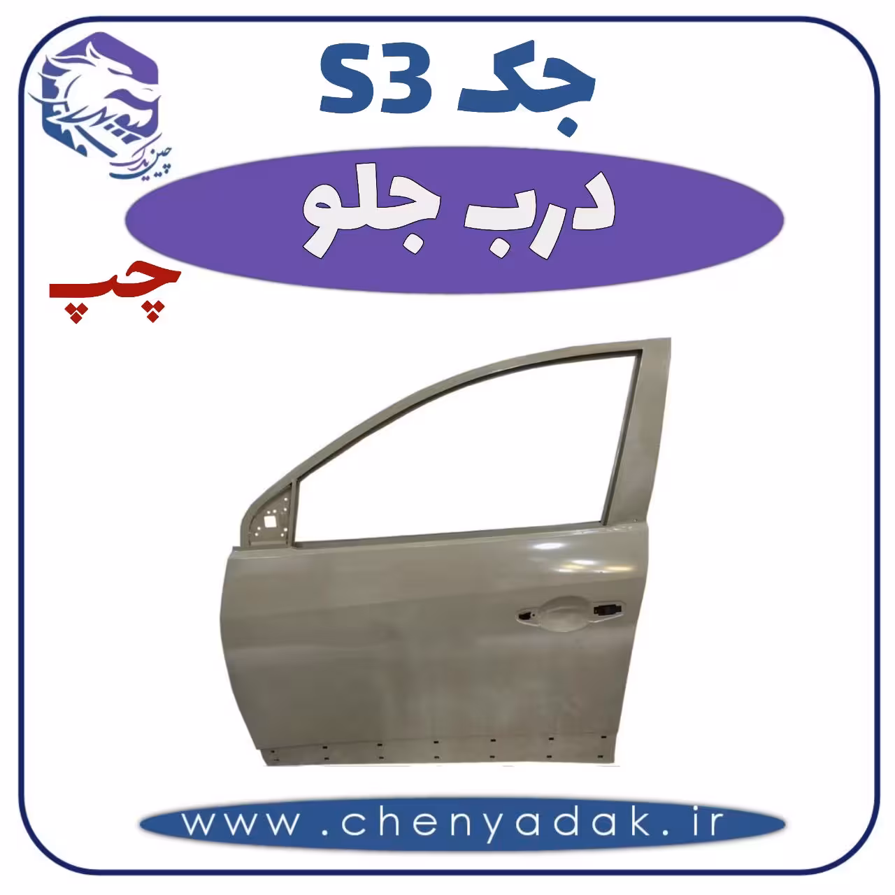 درب جلو چپ جکS3