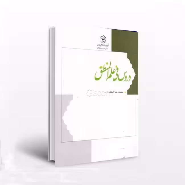 دروس فی علم المنطق