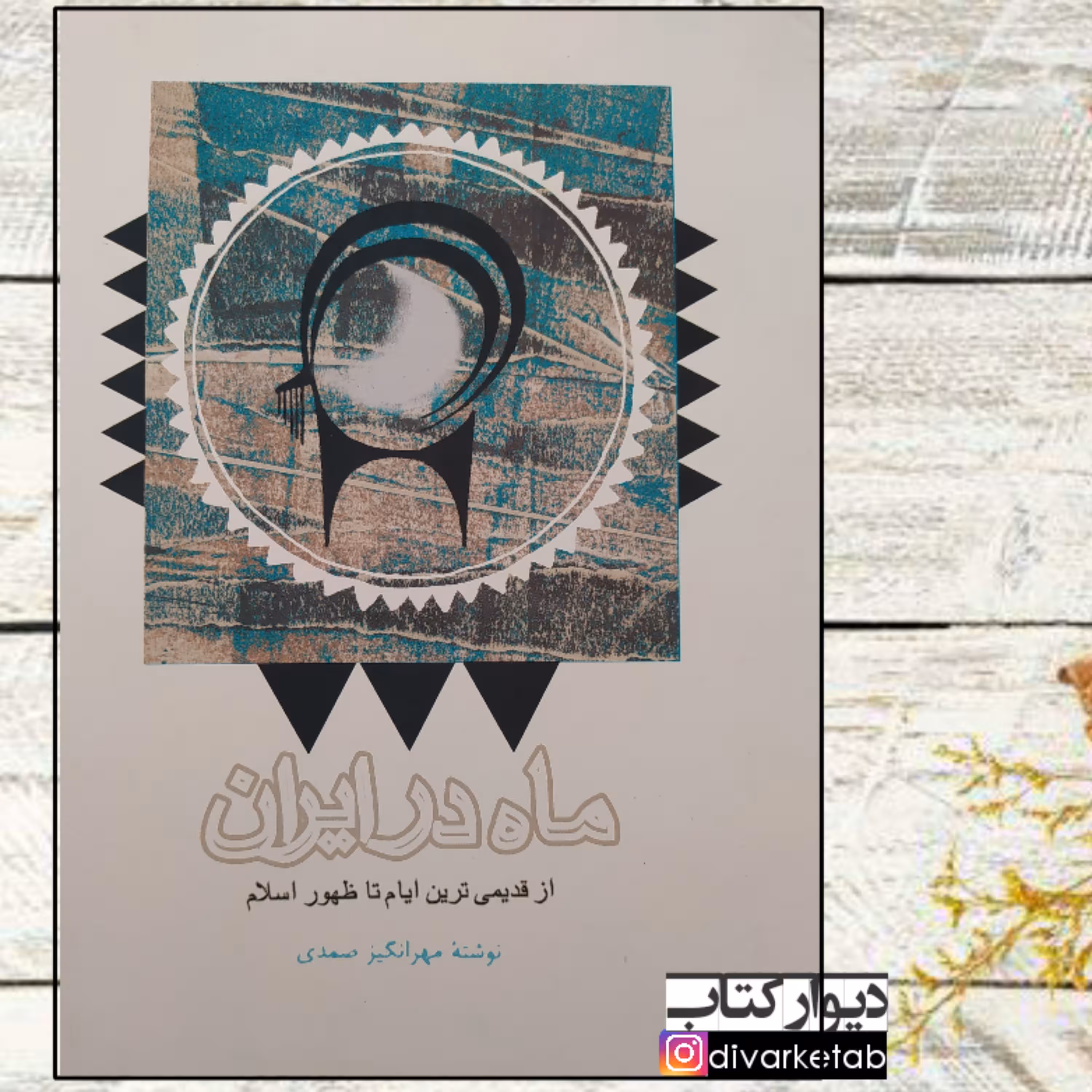 کتاب ماه در ایران اثر مهر انگیز صمدی با تخفیف ویژه ناشر علمی فرهنگی قطع وزیری اصل چاپ تمام و کمیاب