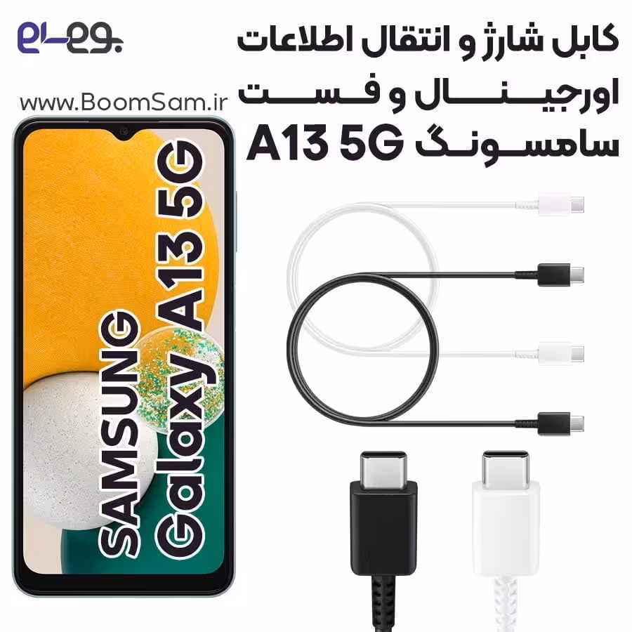 کابل شارژ سریع و انتقال اطلاعات اصلی سامسونگ Samsung A13 5G ساخت ویتنام