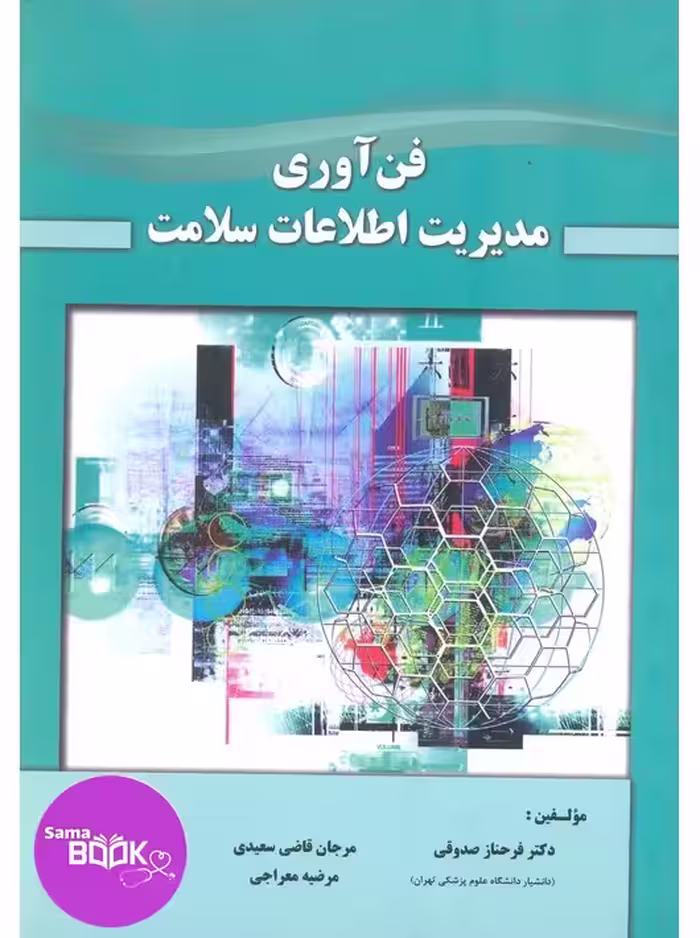 فن آوری مدیریت اطلاعات سلامت