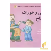 کتاب ارتباط بدون خشونت زبان زندگی اثر ویلما کاستنی و مونیکا رینالدینی نشر اختران