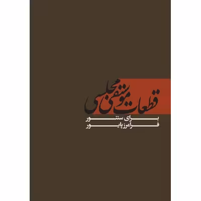 کتاب قطعات موسیقی مجلسی برای سنتور