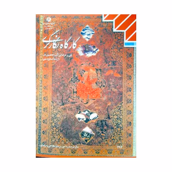 کتاب درسی کارگاه نگارگری پایه یازدهم