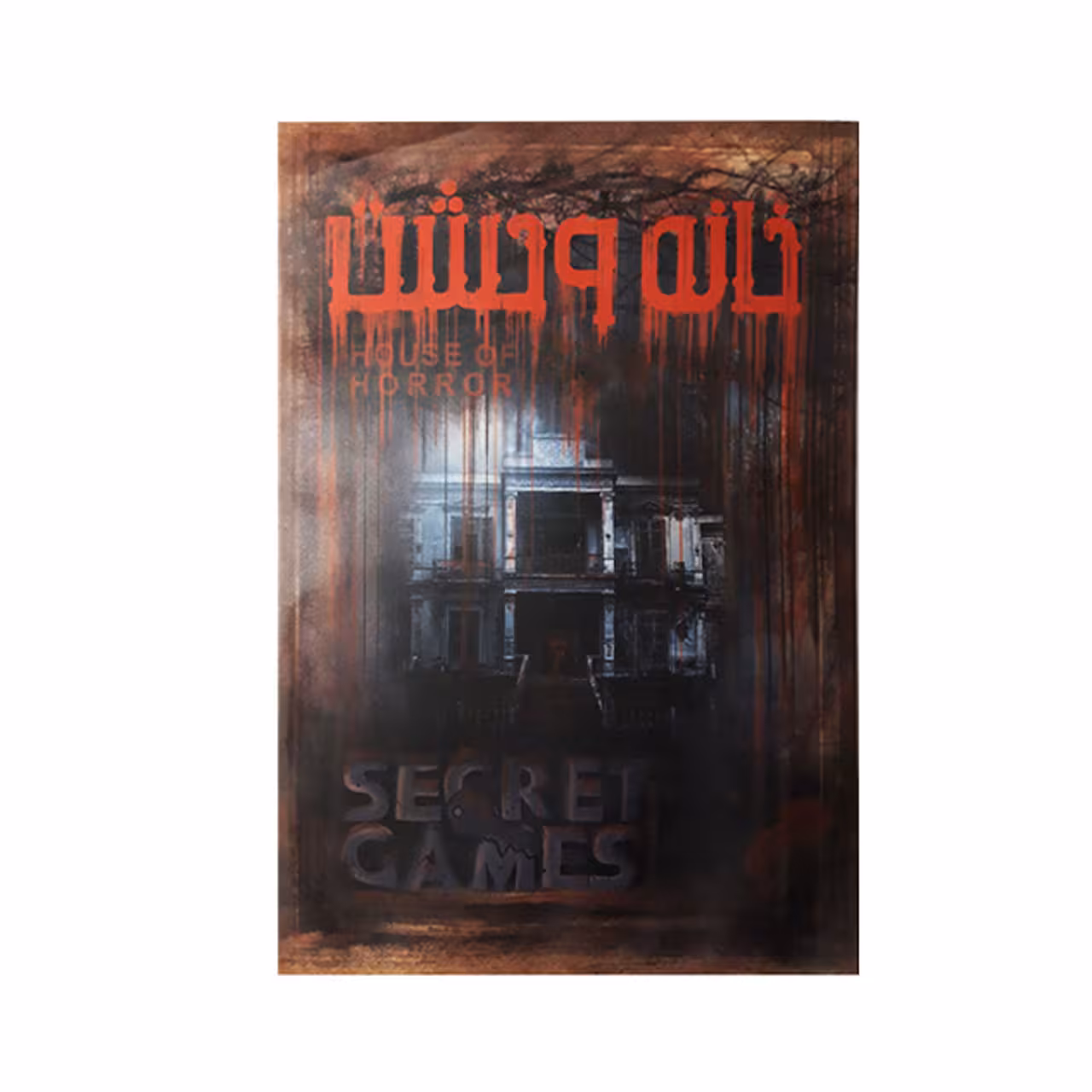 بازی فکری مدل خانه وحشت