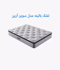 تشک بالینه مدل سوپرآرین 140×200