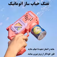 تفنگ حباب ساز(مخزن دار)پس کرایه