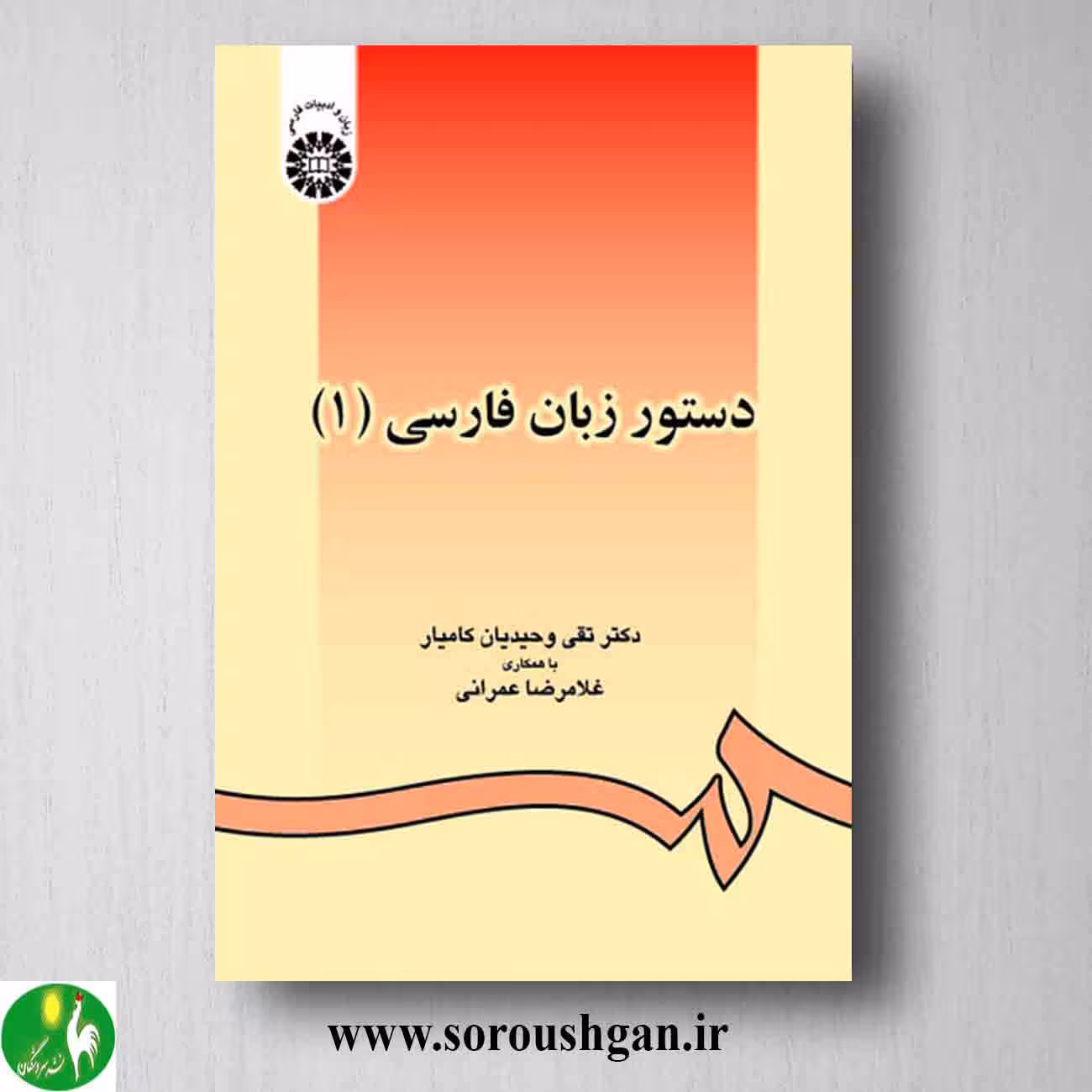 کتاب دستور زبان فارسی (1) اثر تقی وحیدیان کامیار