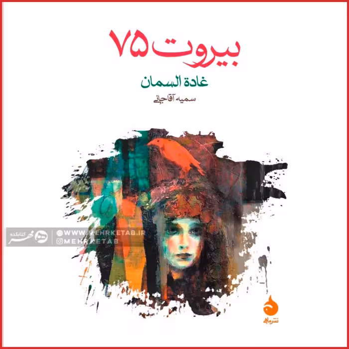 بیروت 75