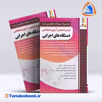 کتاب دروس عمومی ازمون استخدامی دستگاه های اجرایی | تاناکوبوک