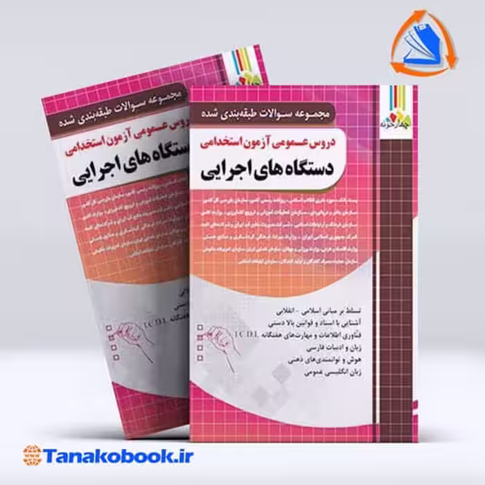 کتاب دروس عمومی ازمون استخدامی دستگاه های اجرایی | تاناکوبوک