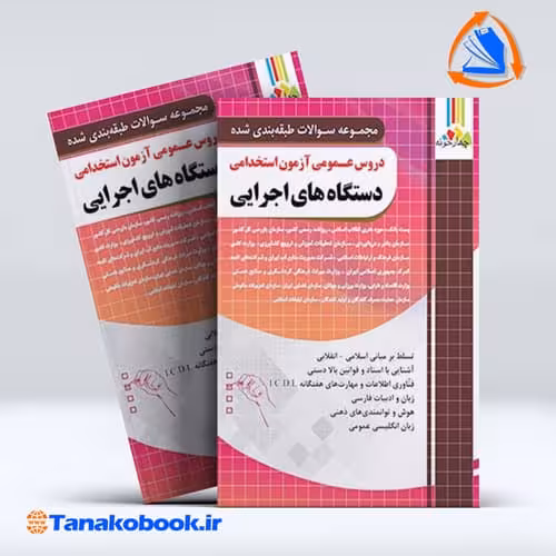 کتاب دروس عمومی ازمون استخدامی دستگاه های اجرایی | تاناکوبوک