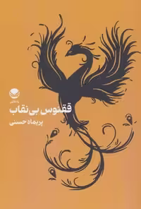 ققنوس بی نقاب (شمیز،رقعی،راه طلایی)