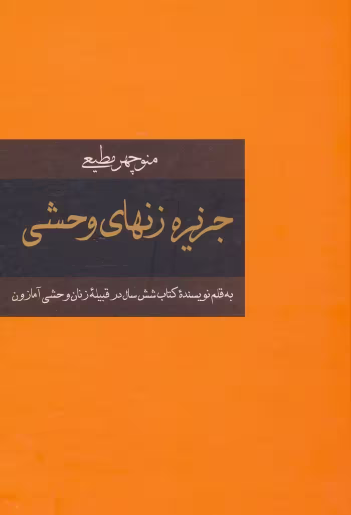جزیره زنهای وحشی - ناشربوک | خرید آنلاین کتاب
