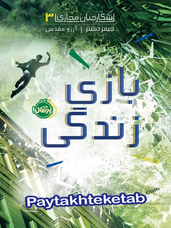 شکارچیان مجازی جلد سوم بازی زندگی پرتقال