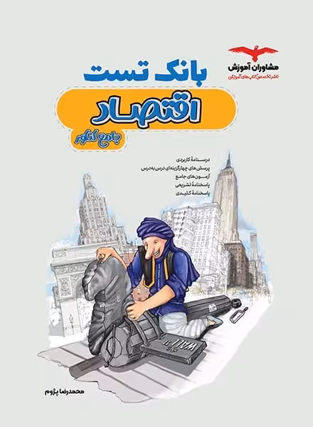 مشاوران اقتصادهدفدار9910 - کتاب‌فروشی کوچه کتاب