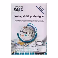کتاب درسنامه AGK مدیریت مالی و اقتصاد بهداشت
