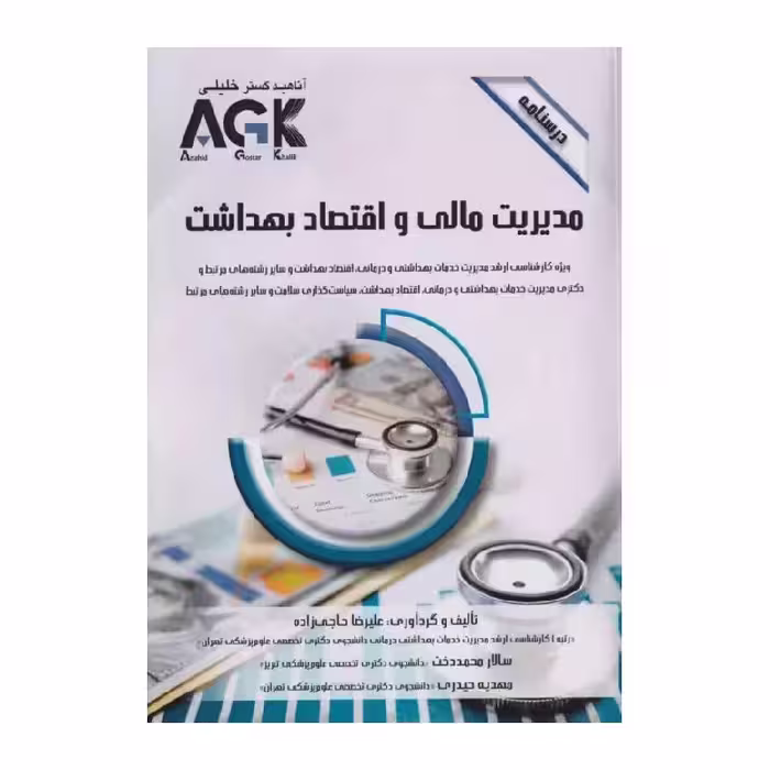 کتاب درسنامه AGK مدیریت مالی و اقتصاد بهداشت